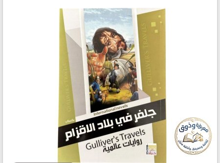 جلفر في بلاد الأقزام