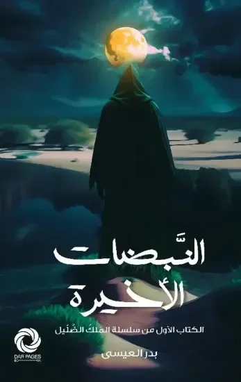 النبضات الأخيرة