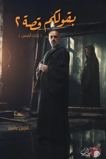 بقولكم قصة 2 – بنات إبليس