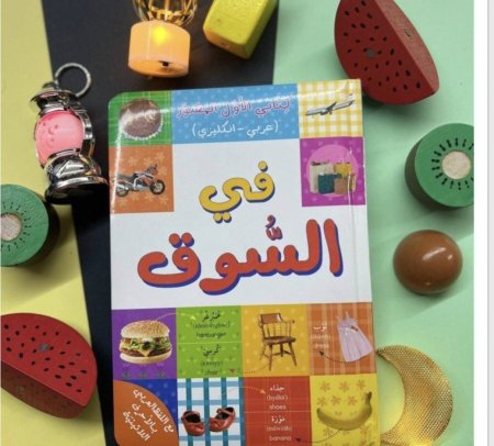 كلماتي الأولى المصورة (عربي - إنجليزي)