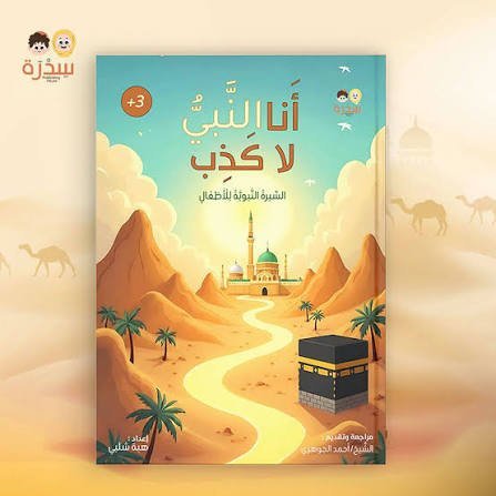 أنا النبي لا كَذِب – السيرة النبوية للأطفال