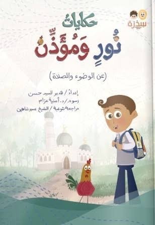 حكايات نور ومؤذن – رحلة الطفل لتعلّم الوضوء والصلاة