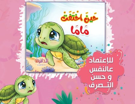 قصة حين اختفت ماما