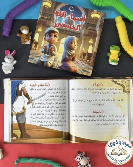 مجلد أسماء الله الحسنى – للأطفال