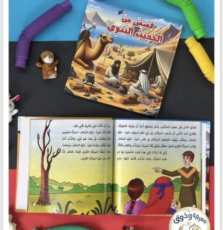 مجلد حديث وحكاية – للأطفال