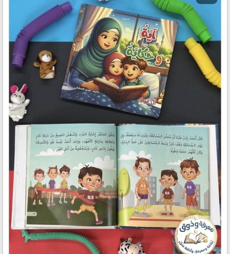 مجلد آية وحكاية – للأطفال