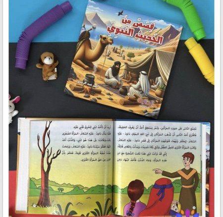 مجلد قصص من الحديث النبوي – للأطفال
