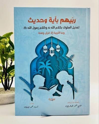 ربيهم بآية وحديث – تعديل سلوك الأبناء بكلام الله ورسوله ﷺ