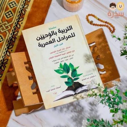 التربية بالوحيين – الجزء الأول | خارطة طريق لتربية طفلك بالقرآن والسنة