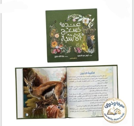 مجلد عندما تسبح الأشياء – للأطفال