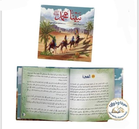 مجلد نبينا محمد ﷺ – للأطفال