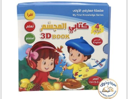 سلسلة معارفي الأولى – 4 أجزاء – كتابي المجسم 3D BOOK