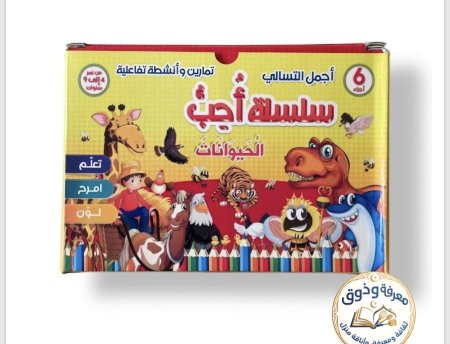سلسلة أحب الحيوانات – 6 قصص كرتون