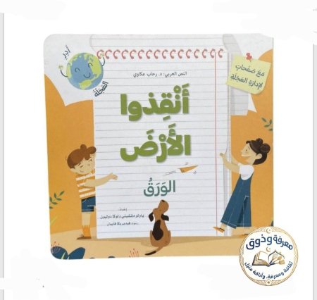 سلسلة أنقذوا الأرض – مع صفحات لإدارة العجلة