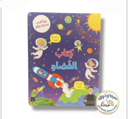 كتاب الفضاء – مع أكثر من 50 طية للرفع