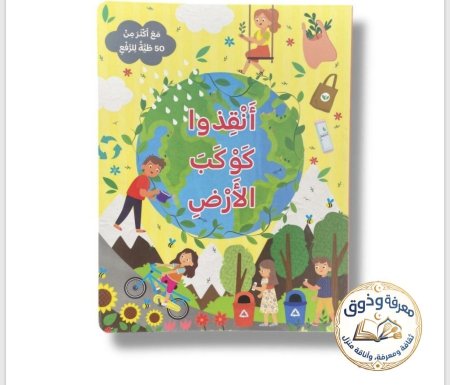 أنقذوا كوكب الأرض – مع أكثر من 50 طية