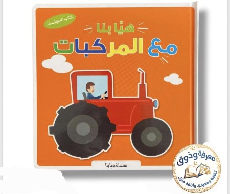 مع المركبات