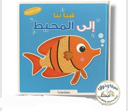 الى المحيط