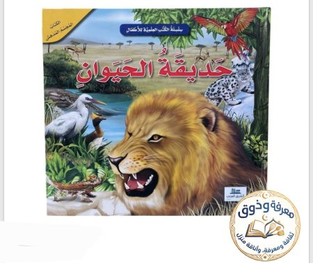 سلسلة الكتب العلمية للأطفال – الكتاب المجسم المدهش