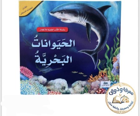الحيوانات البحريه