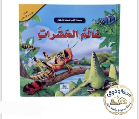 عالم الحشرات