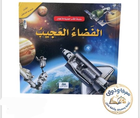 الفضاء العجيب