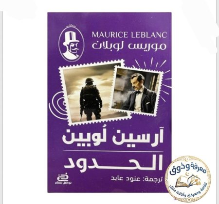 أرسين لوبين – الحدود