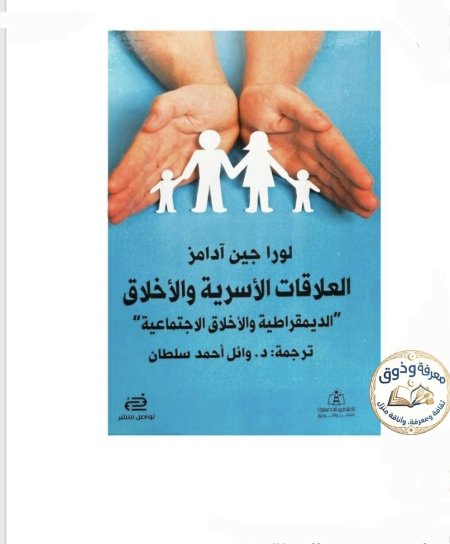 العلاقات الأسرية والأخلاق