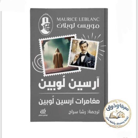 آرسين لوبين – مغامرات أرسين لوبين