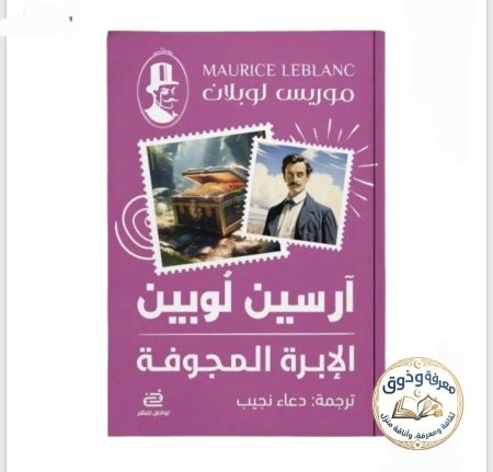 أرسين لوبين – الإبرة المجوفة