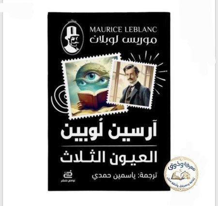 أرسين لوبين – العيون الثلاث