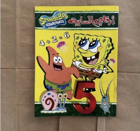 أرقامي الحسابية إنجليزي – سبونج بوب للأطفال