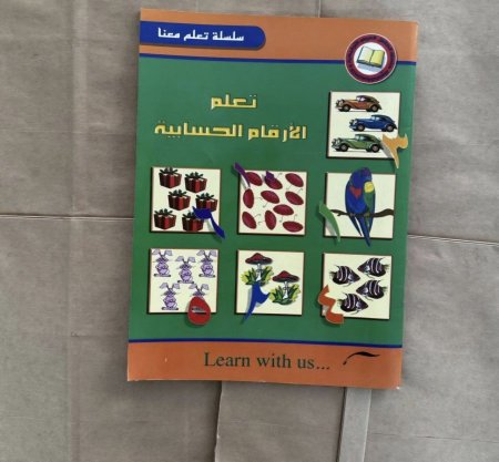 تعليم الأرقام الحسابية – سلسلة تعلم معنا
