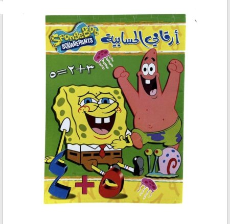 أرقامي الحسابية عربي – سبونج بوب للأطفال