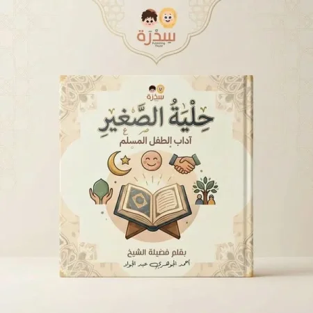حِلْيَة الصغير – آداب الطفل المسلم