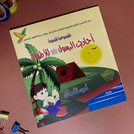 الموسوعة المصورة – أحاديث الرسول ﷺ للأطفال