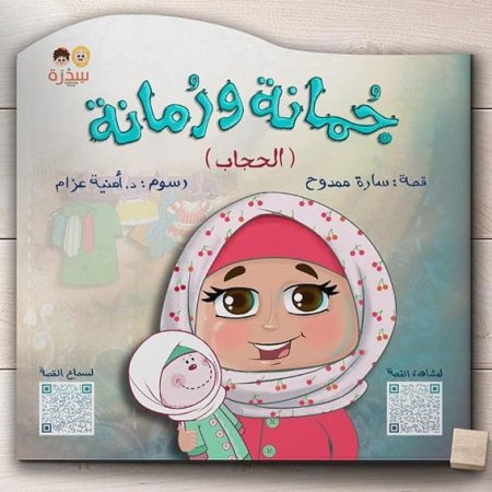 جُمانة ورُمانة – قصة عن التعلّق بالحجاب والتعوّد عليه