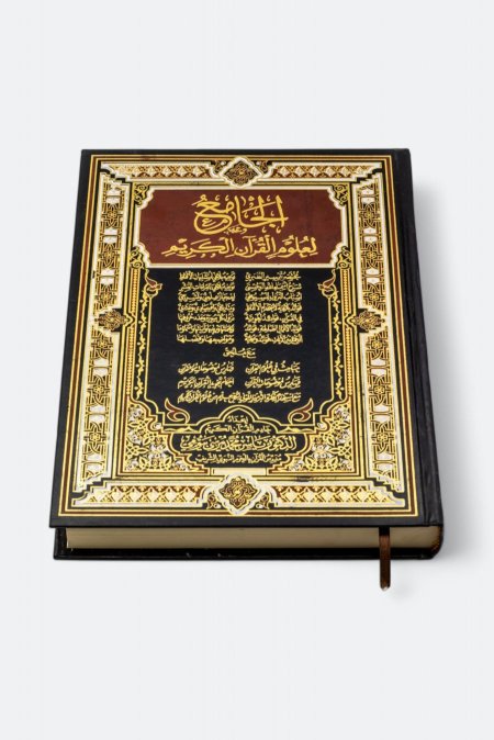 المصحف الجامع لعلوم القرآن