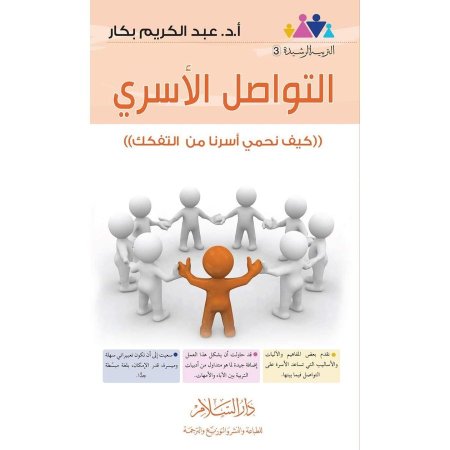 التواصل الأسري – كيف نحمي أسرتنا من التفكك