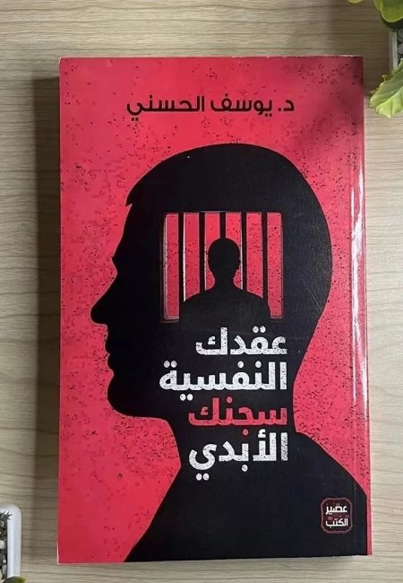 عقدك النفسية سجنك الأبدي