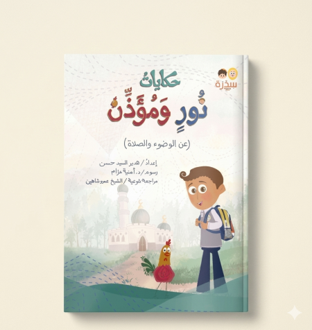 حكايات نور ومؤذن
