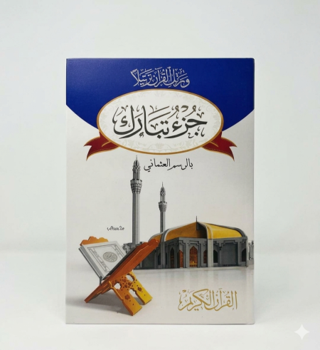 جزء تبارك – ورق أبيض