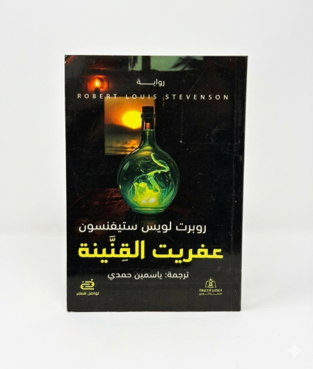 عفريت القنينة – روبرت لويس ستيفنسون