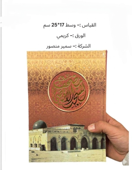 مصحف المسجد الأقصى – قياس وسط 17×25 سم