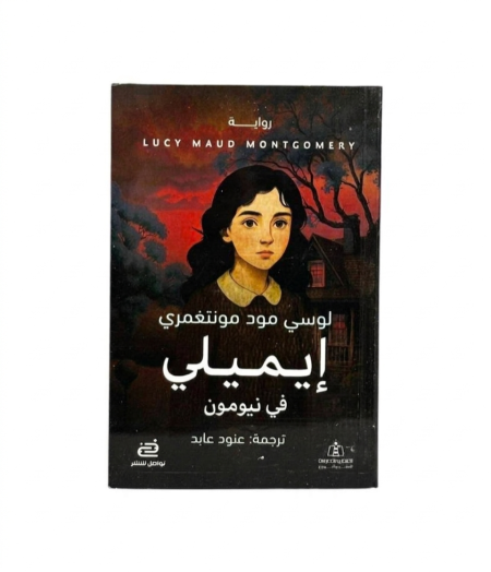 إيميلي في نيومون