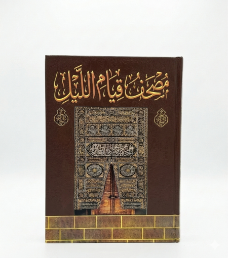 مصحف قيام الليل -قياس كبير جدا جدا 50*35