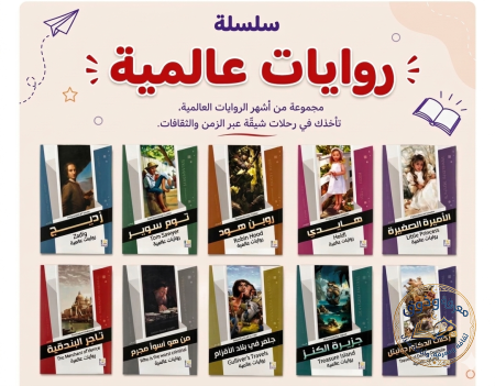 سلسلة روايات عالمية – المجموعة الكاملة