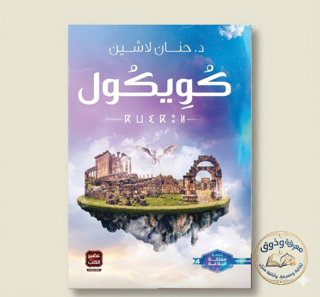 كويكول
