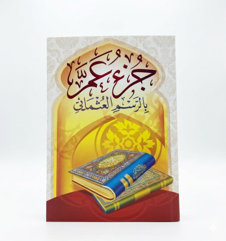 جزء عم – ورق أبيض