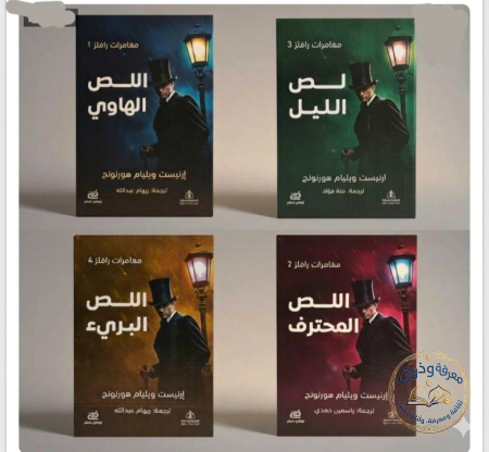 سلسلة مغامرات رافلز – 4 كتب
